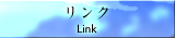 リンク　|　Link